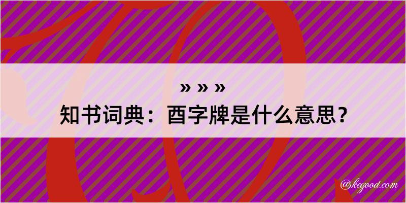 知书词典：酉字牌是什么意思？