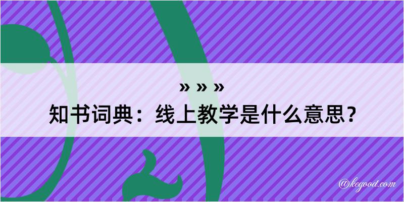 知书词典：线上教学是什么意思？