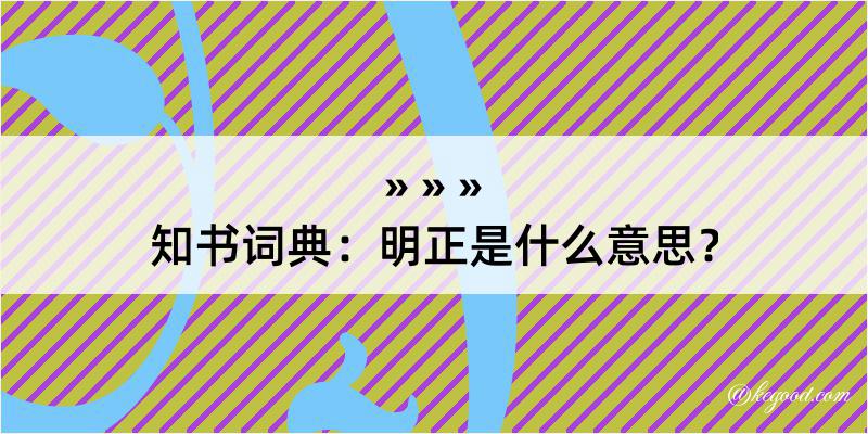 知书词典：明正是什么意思？