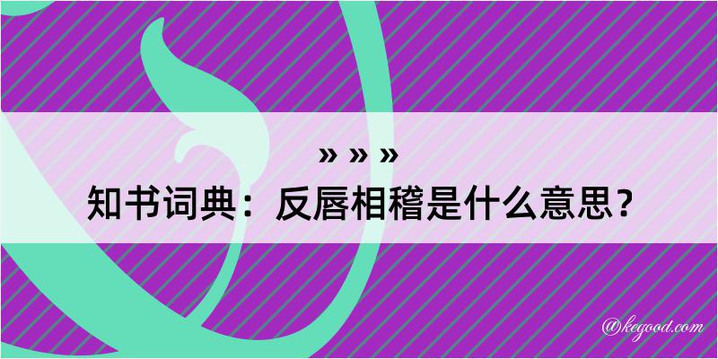 知书词典：反唇相稽是什么意思？