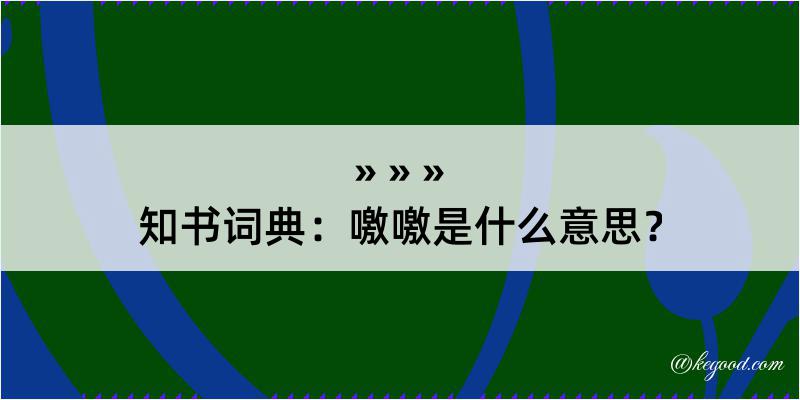 知书词典：噭噭是什么意思？