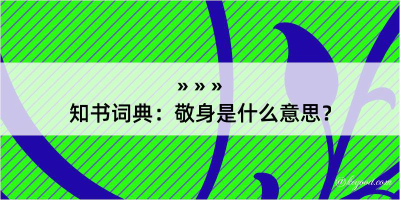 知书词典：敬身是什么意思？