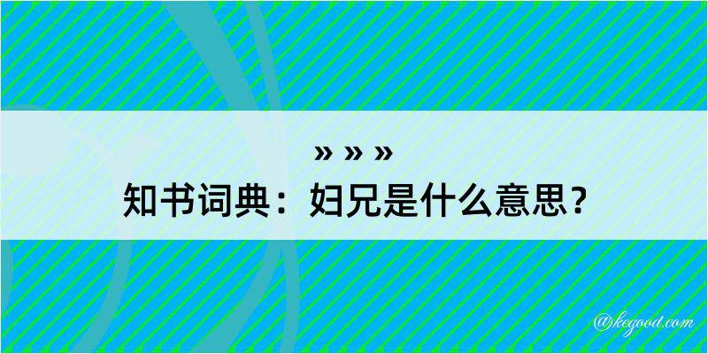 知书词典：妇兄是什么意思？