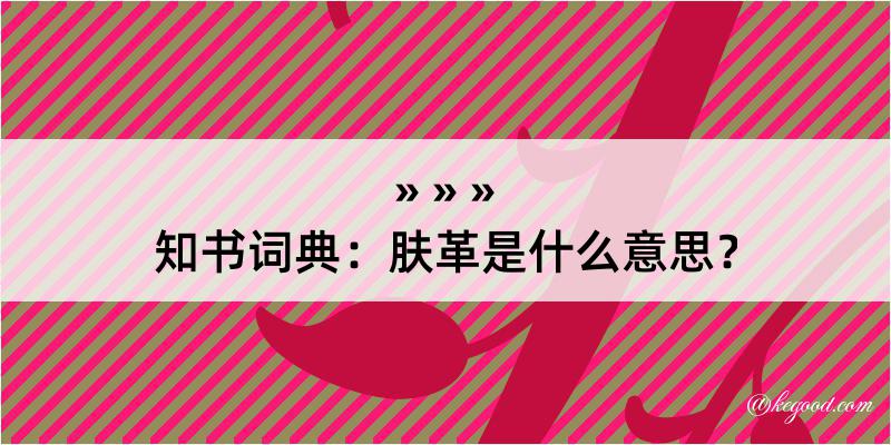 知书词典：肤革是什么意思？