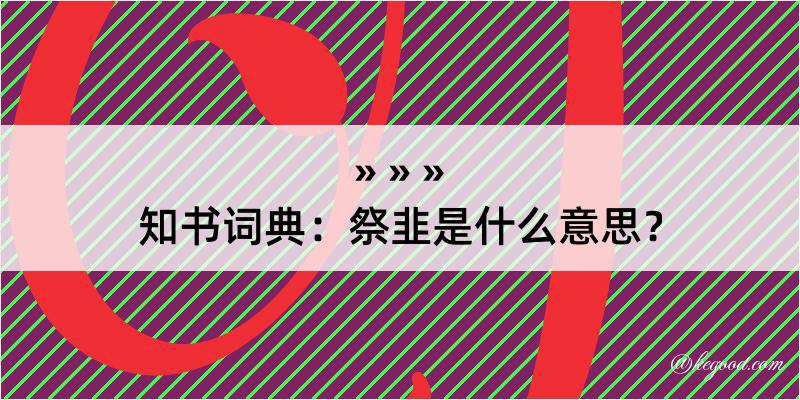 知书词典：祭韭是什么意思？