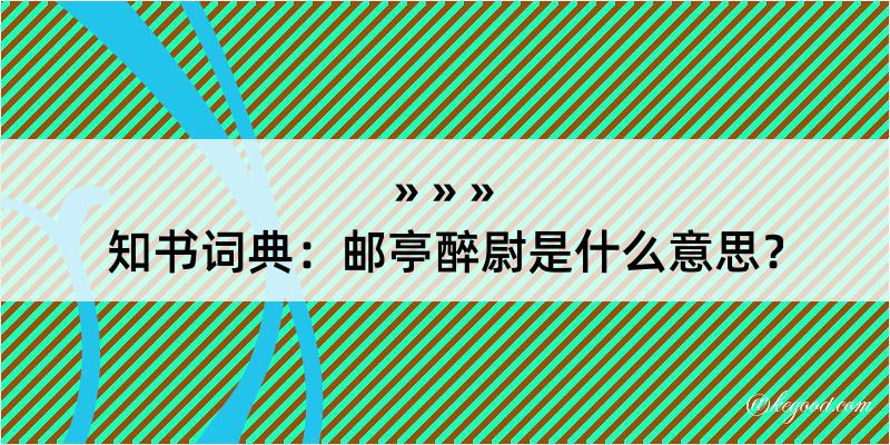 知书词典：邮亭醉尉是什么意思？