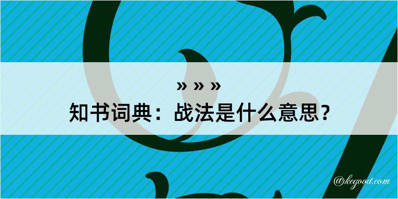 知书词典：战法是什么意思？