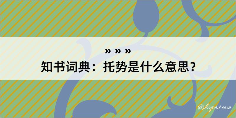 知书词典：托势是什么意思？