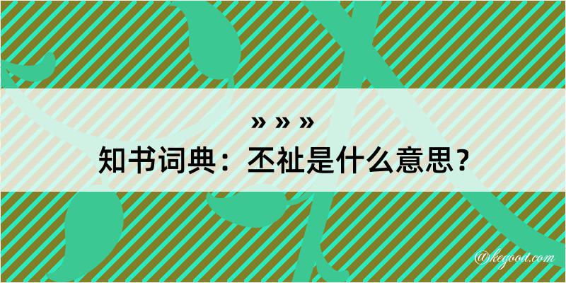 知书词典：丕祉是什么意思？