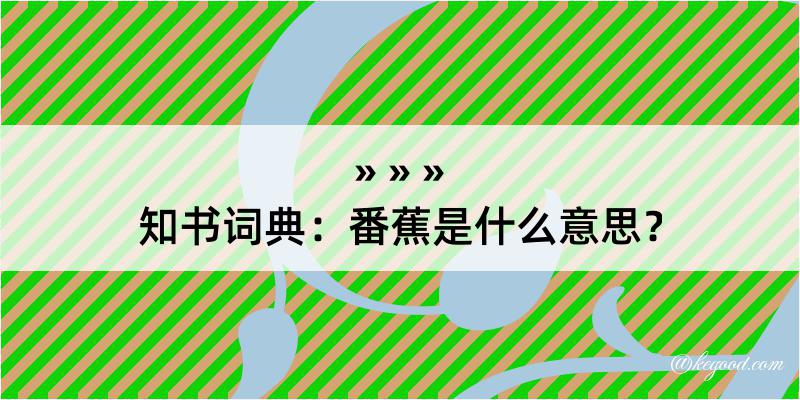 知书词典：番蕉是什么意思？