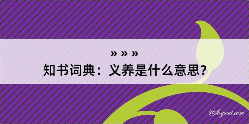 知书词典：义养是什么意思？