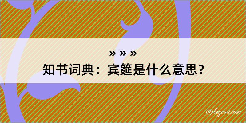 知书词典：宾筵是什么意思？