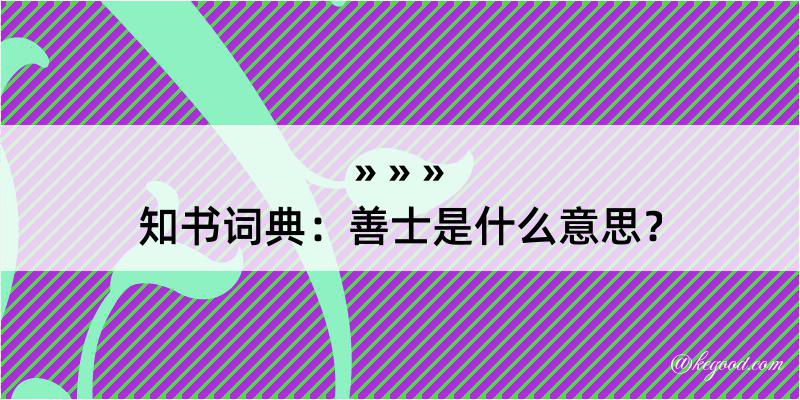 知书词典：善士是什么意思？