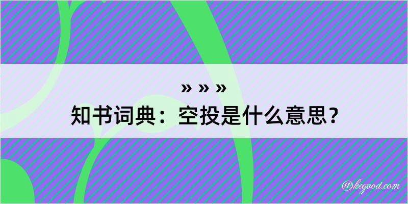 知书词典：空投是什么意思？