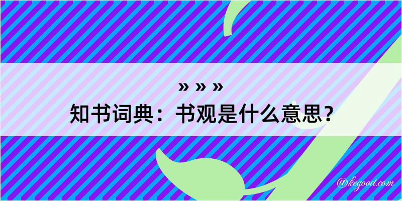 知书词典：书观是什么意思？