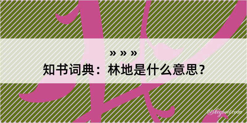 知书词典：林地是什么意思？