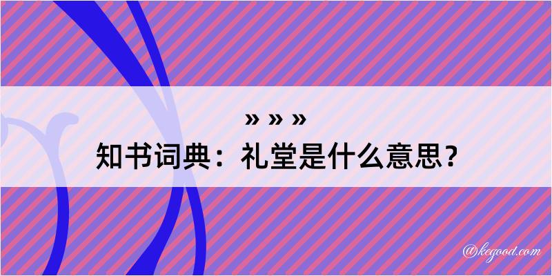 知书词典：礼堂是什么意思？