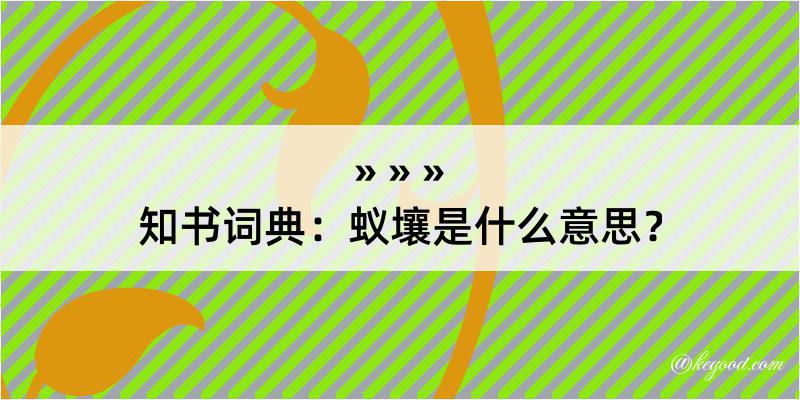 知书词典：蚁壤是什么意思？