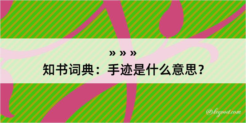 知书词典：手迹是什么意思？