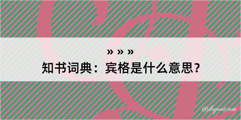 知书词典：宾格是什么意思？