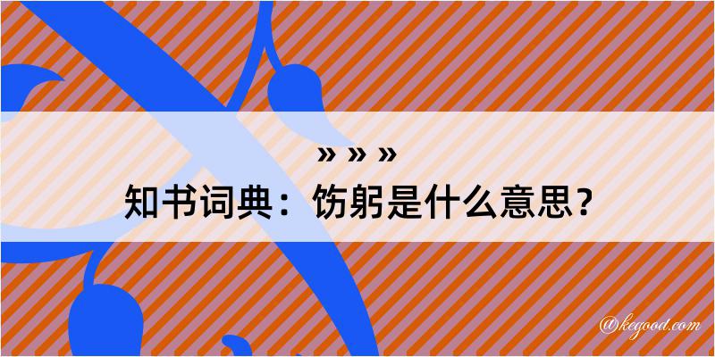 知书词典：饬躬是什么意思？