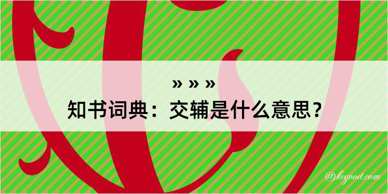 知书词典：交辅是什么意思？