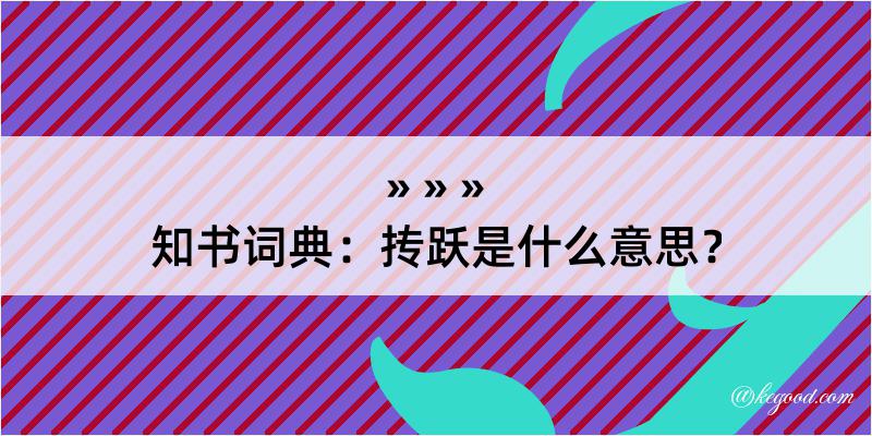 知书词典：抟跃是什么意思？