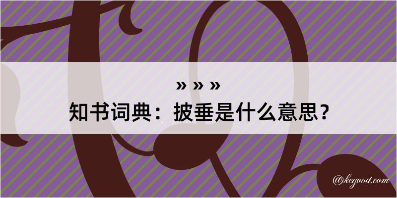 知书词典：披垂是什么意思？