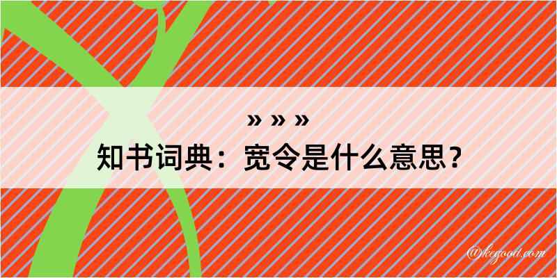 知书词典：宽令是什么意思？