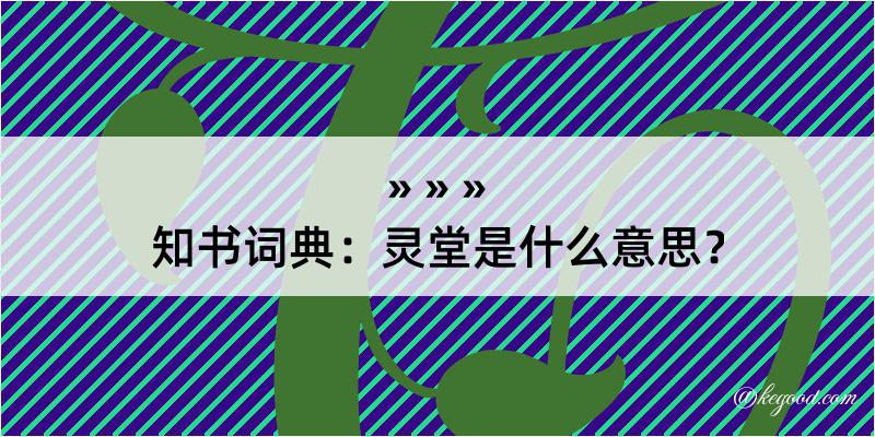 知书词典：灵堂是什么意思？