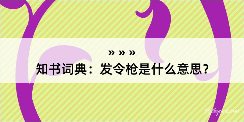 知书词典：发令枪是什么意思？