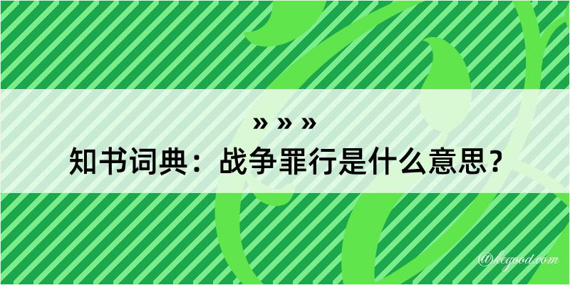 知书词典：战争罪行是什么意思？