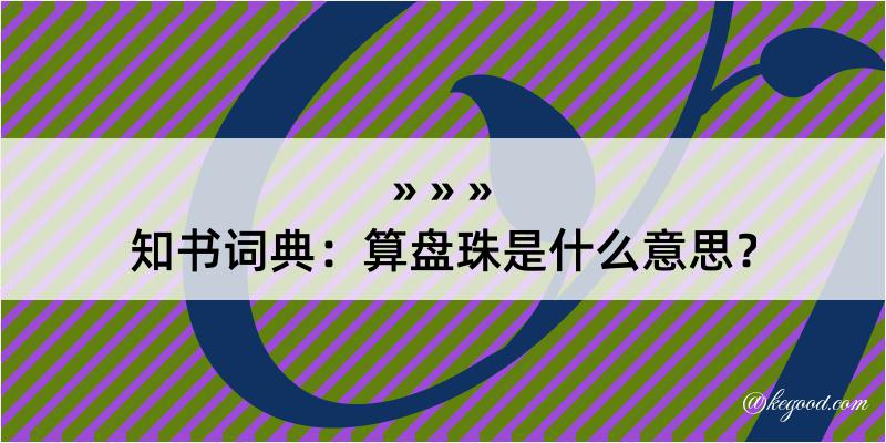 知书词典：算盘珠是什么意思？