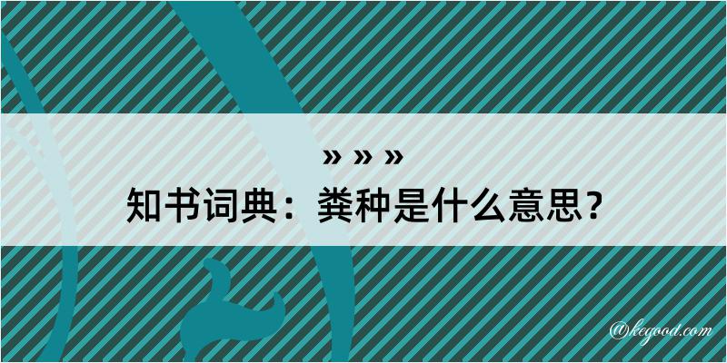 知书词典：粪种是什么意思？