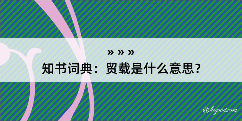 知书词典：贸载是什么意思？