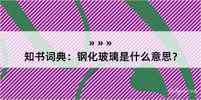 知书词典：钢化玻璃是什么意思？