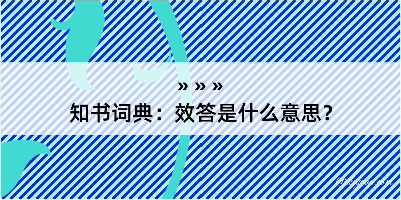 知书词典：效答是什么意思？