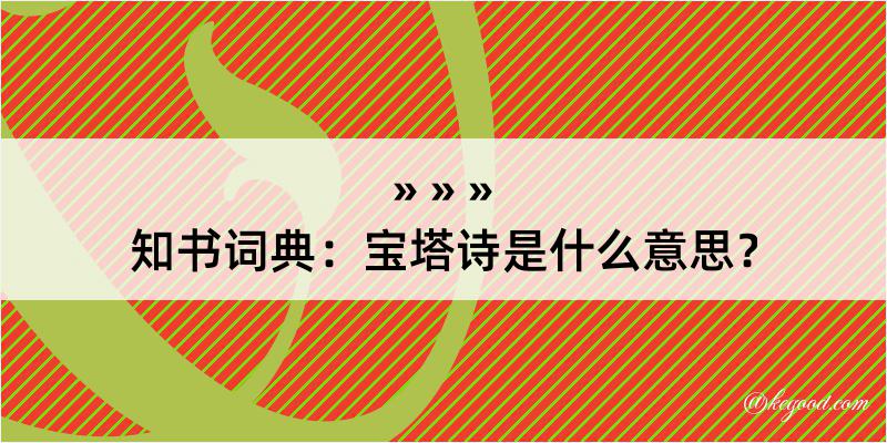 知书词典：宝塔诗是什么意思？