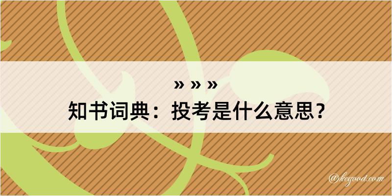 知书词典：投考是什么意思？