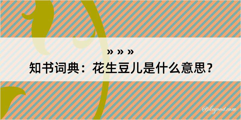 知书词典：花生豆儿是什么意思？