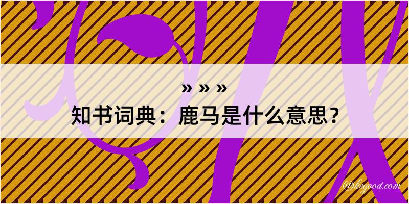 知书词典：鹿马是什么意思？