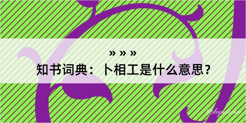 知书词典：卜相工是什么意思？