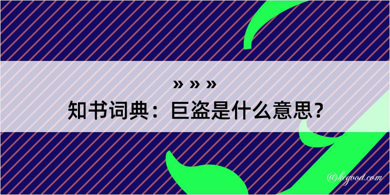 知书词典：巨盗是什么意思？