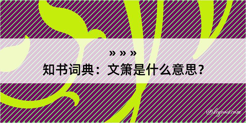 知书词典：文箫是什么意思？