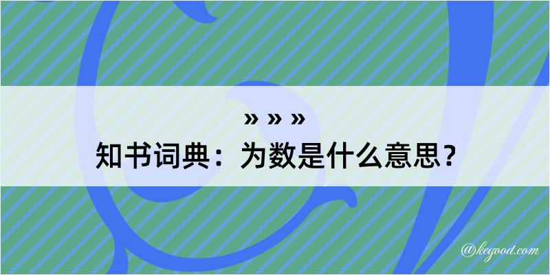 知书词典：为数是什么意思？