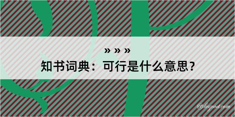 知书词典：可行是什么意思？