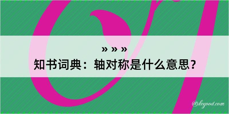 知书词典：轴对称是什么意思？