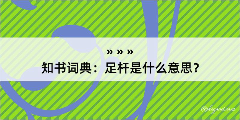 知书词典：足杆是什么意思？