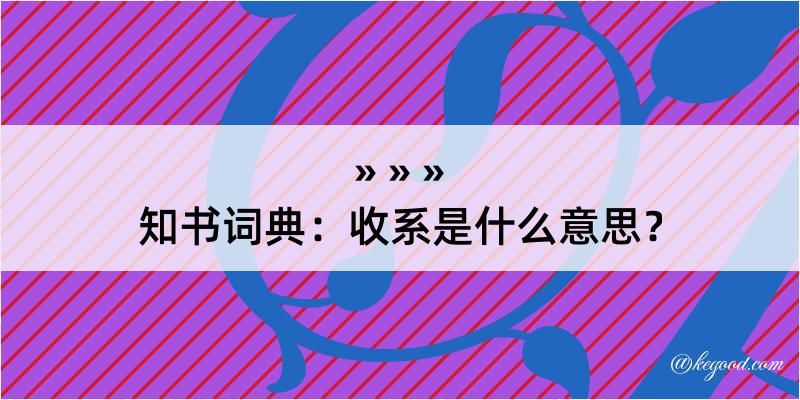 知书词典：收系是什么意思？