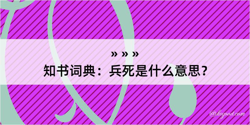 知书词典：兵死是什么意思？